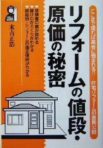 【中古】 リフォームの値段・原価の秘密 ここまで喋れば業者に恨まれる！！住宅リフォームの裏側公開／末吉正浩(著者)