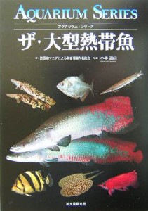 【中古】 ザ・大型熱帯魚 アクアリウム・シリーズ／大型熱帯魚マニアによる飼育書制作委員会(著者),小林道信