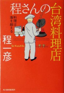 【中古】 程さんの台湾料理店 料理は海を越える グルメ文庫／程一彦(著者)