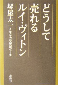 【中古】 どうして売れるルイ・ヴィトン／堺屋太一(著者)