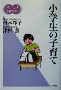 【中古】 小学生の子育て ＦＬＣ２１子育てナビ８／村本邦子(著者),津村薫(著者)