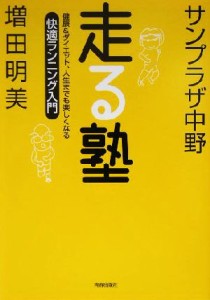 【中古】 サンプラザ中野・増田明美　走る塾 健康＆ダイエット、人生までも楽しくなる　快適ランニング入門／サンプラザ中野(著者),増田