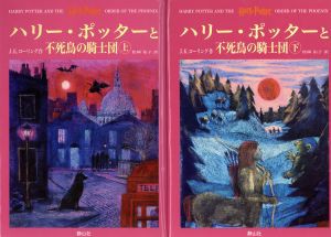 【中古】 ハリー・ポッターと不死鳥の騎士団　上下巻２冊セット／Ｊ．Ｋ．ローリング(著者),松岡佑子(訳者)