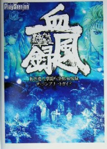 【中古】 東京魔人学園外法帖血風録　ザ・コンプリートガイド／電撃プレイステーション編集部(編者)