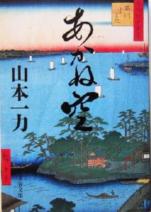 【中古】 あかね空 文春文庫／山本一力(著者)