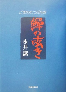 【中古】 ごまめの呟き／永井潔(著者)