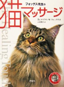 【中古】 フォックス先生の猫マッサージ／マイケル・Ｗ．フォックス(著者),山田雅久(訳者)