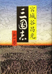 【中古】 三国志(第一巻)／宮城谷昌光(著者)