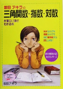 【中古】 坂田アキラの三角関数・指数・対数が面白いほどわかる本 苦手な人でも得意な人でも今の偏差値から２０上がる！ 数学が面白いほ