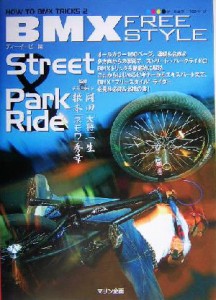 【中古】 ＢＭＸフリースタイル ストリート＆パークライド ＨＯＷ　ＴＯ　ＢＭＸ　ＴＲＩＣＫＳ２／ディーイーピー(編者)