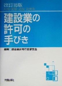 【中古】 建設業の許可の手びき 新規・更新・追加・変更等／建設業許可行政研究会(著者)