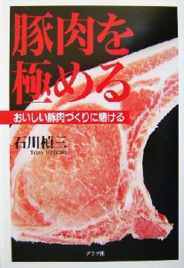 【中古】 豚肉を極める おいしい豚肉づくりに賭ける／石川てい三(著者)