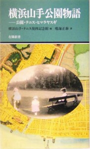 【中古】 横浜山手公園物語 公園・テニス・ヒマラヤスギ 有隣新書／鳴海正泰(著者),横浜山手テニス発祥記念館(編者)