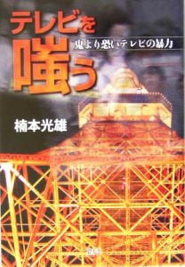 【中古】 テレビを嗤う 鬼より恐いテレビの暴力／楠本光雄(著者)