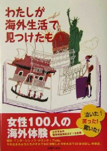 【中古】 わたしが海外生活で見つけたもの 女性１００人の海外体験／主婦の友インフォス情報社「海外留学」プロジェクト(編者)