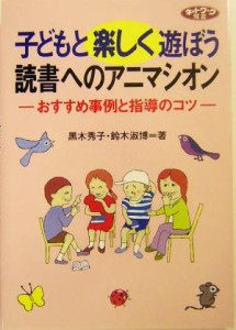 【中古】 子どもと楽しく遊ぼう　読書へのアニマシオン おすすめ事例と指導のコツ ネットワーク双書／黒木秀子(著者),鈴木淑博(著者)