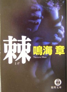 【中古】 棘 徳間文庫／鳴海章(著者)