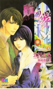 【中古】 贖う愛 ＧＥＮＫＩ　ＮＯＶＥＬＳ／北川とも(著者)