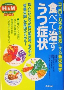 【中古】 食べて治すうつ症状 ココロとカラダを元気にする新栄養学 学研Ｈ＆Ｍシリーズ／柏崎良子,稲田浩,小川万紀子