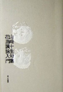 【中古】 花鳥諷詠入門 山崎十生句集／山崎十生(著者)