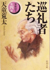 【中古】 巡礼者たち 家族狩り　第４部 新潮文庫家族狩り第４部／天童荒太(著者)