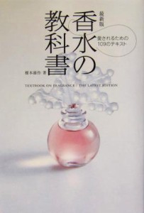 【中古】 最新版　香水の教科書 愛されるための１０９のテキスト／榎本雄作(著者)