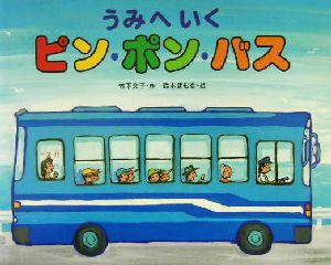 【中古】 うみへいくピン・ポン・バス／竹下文子(著者),鈴木まもる