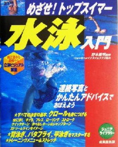 【中古】 めざせ！トップスイマー　水泳入門 めざせ！トップスイマー ジュニアライブラリー／野本敏明