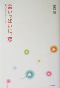 【中古】 命いっぱいに、恋 車いすのラブソング／朝霧裕(著者)