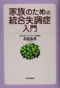 【中古】 家族のための統合失調症入門／白石弘巳(著者)