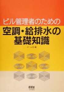 【中古】 ビル管理者のための空調・給排水の基礎知識／オーム社(編者)