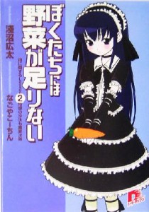 【中古】 ぼくたちには野菜が足りない(畑に関するＬｅｓｓｏｎ２) 地獄の沙汰も蕎麦次第 スーパーダッシュ文庫／淺沼広太(著者)