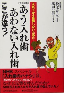 【中古】 大活字版　あう入れ歯あわない入れ歯ここが違う！ 入れてから後悔しないために／黒沢清(著者),松本英彦