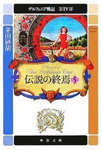 【中古】 伝説の終焉(５) デルフィニア戦記　第４部 中公文庫／茅田砂胡(著者)