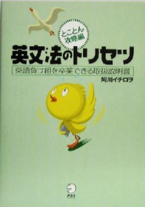 【中古】 英文法のトリセツ 英語負け組を卒業できる取扱説明書-とことん攻略編／阿川イチロヲ(著者)