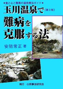 【中古】 玉川温泉で難病を克服する法 食と心と驚異の温泉療法ガイド／安陪常正(著者)