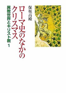 【中古】 ローマ史のなかのクリスマス(１) 異教世界とキリスト教／保坂高殿(著者)