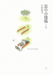 【中古】 意中の建築(下巻)／中村好文(著者)