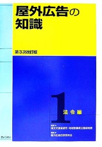 【中古】 屋外広告の知識(第１巻) 法令編／屋外広告行政研究会(編者),国土交通省都市地域整備局公園緑地課