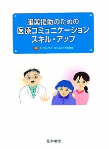 【中古】 服薬援助のための医療コミュニケーションスキル・アップ／町田いづみ(著者)