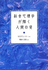 【中古】 社会心理学が描く人間の姿／ビビアンバー(著者),堀田美保(訳者)