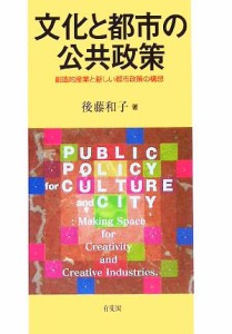 【中古】 文化と都市の公共政策 創造的産業と新しい都市政策の構想／後藤和子(著者)