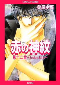 【中古】 赤の神紋(第１２章) Ｚｏｄｉａｃ　Ｅａｔｅｒ コバルト文庫／桑原水菜(著者)