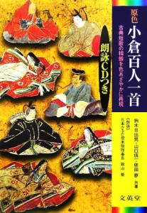 【中古】 原色　小倉百人一首 朗詠ＣＤつき シグマベスト／鈴木日出男(著者),山口慎一(著者),依田泰(著者)