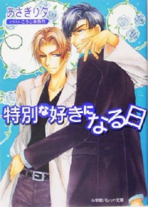 【中古】 特別な好きになる日 パレット文庫／あさぎり夕(著者)