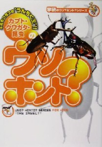 【中古】 カブト・クワガタ・昆虫のウソ？ホント？ 学研のウソ？ホント？シリーズ／長谷川道明