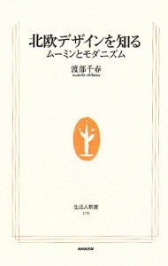 【中古】 北欧デザインを知る ムーミンとモダニズム 生活人新書／渡部千春(著者)