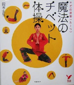 【中古】 魔法のチベット体操 ヨガの原型 セレクトＢＯＯＫＳ／岡本羽加(著者)