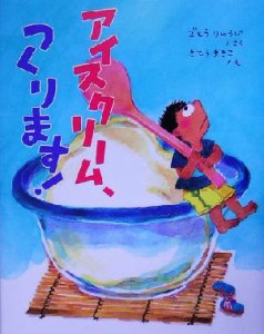 【中古】 アイスクリーム、つくります！ ママとパパとわたしの本３３／ごとうりゅうじ(著者),さとうまきこ