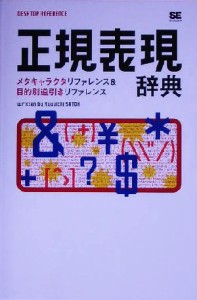 【中古】 正規表現辞典 メタキャラクタリファレンス＆目的別逆引きリファレンス／佐藤竜一(著者)